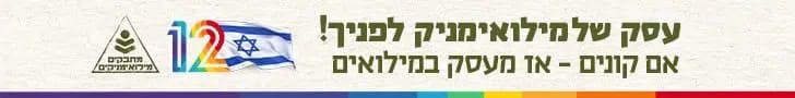 עסק של מילואימניק לפניך — אם קונים, אז מעסק במילואים